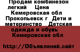 Продам комбинезон легкий  › Цена ­ 1 000 - Кемеровская обл., Прокопьевск г. Дети и материнство » Детская одежда и обувь   . Кемеровская обл.